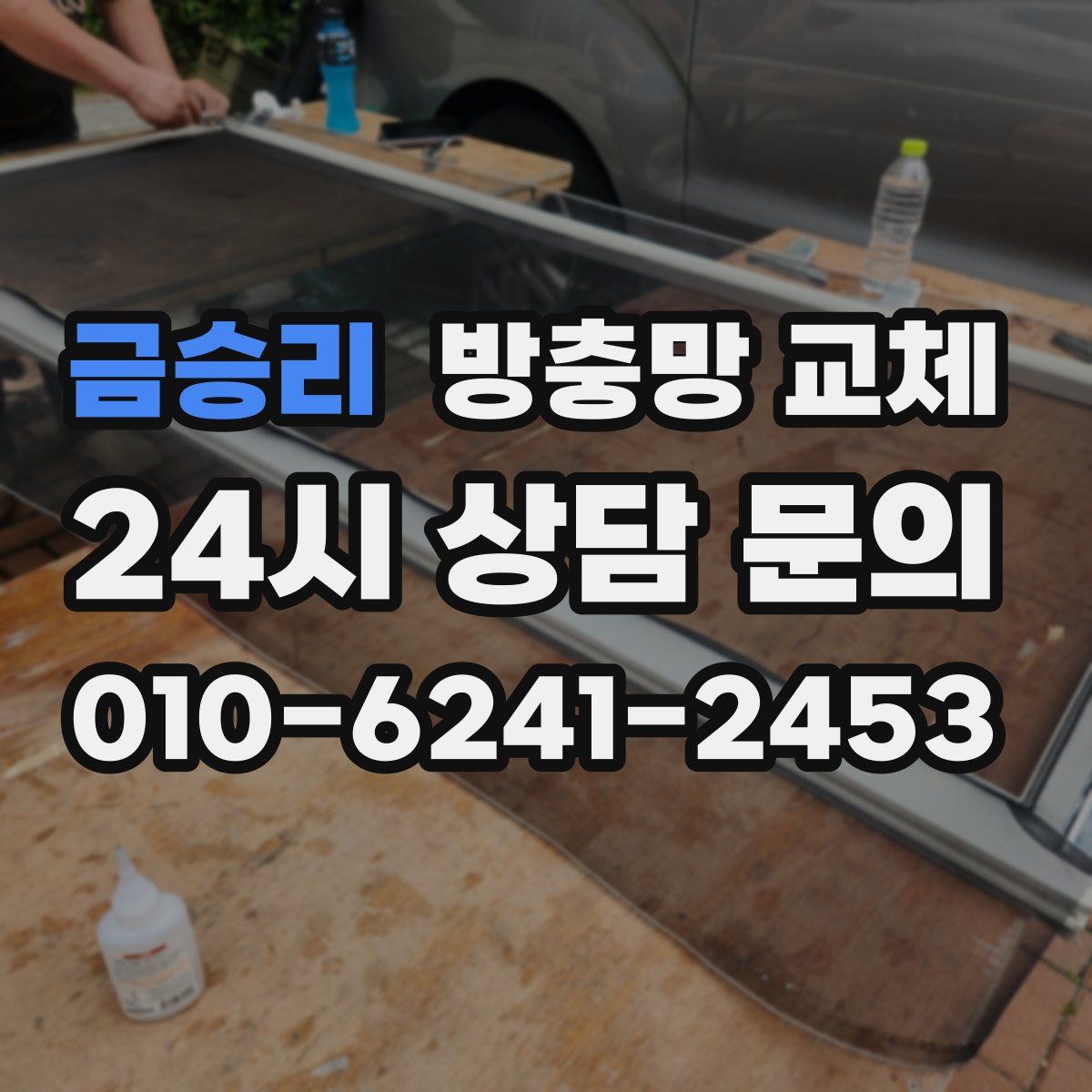 금승리 방충망 교체