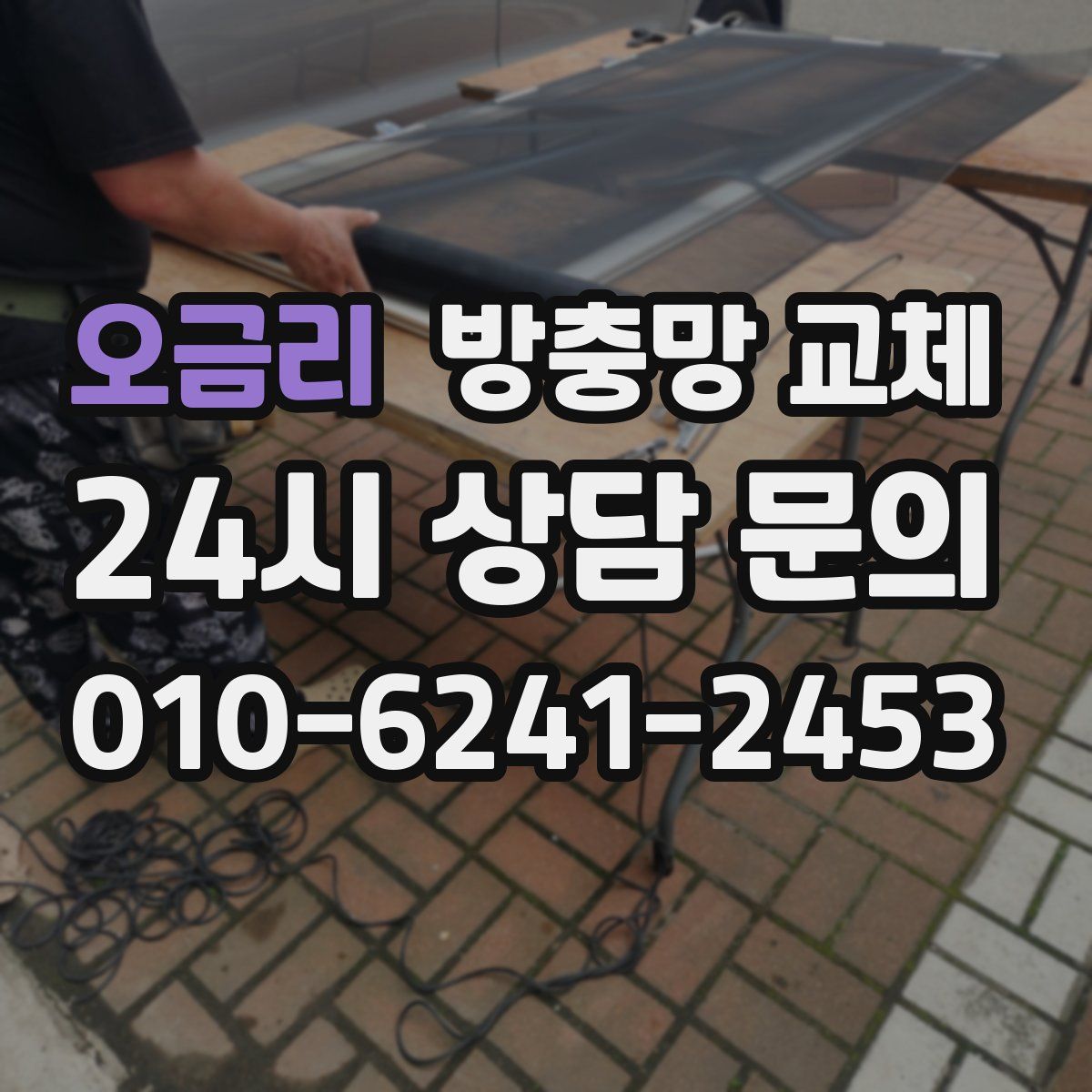 오금리 방충망 교체