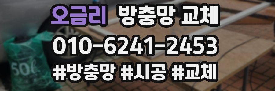 오금리 방충망 교체