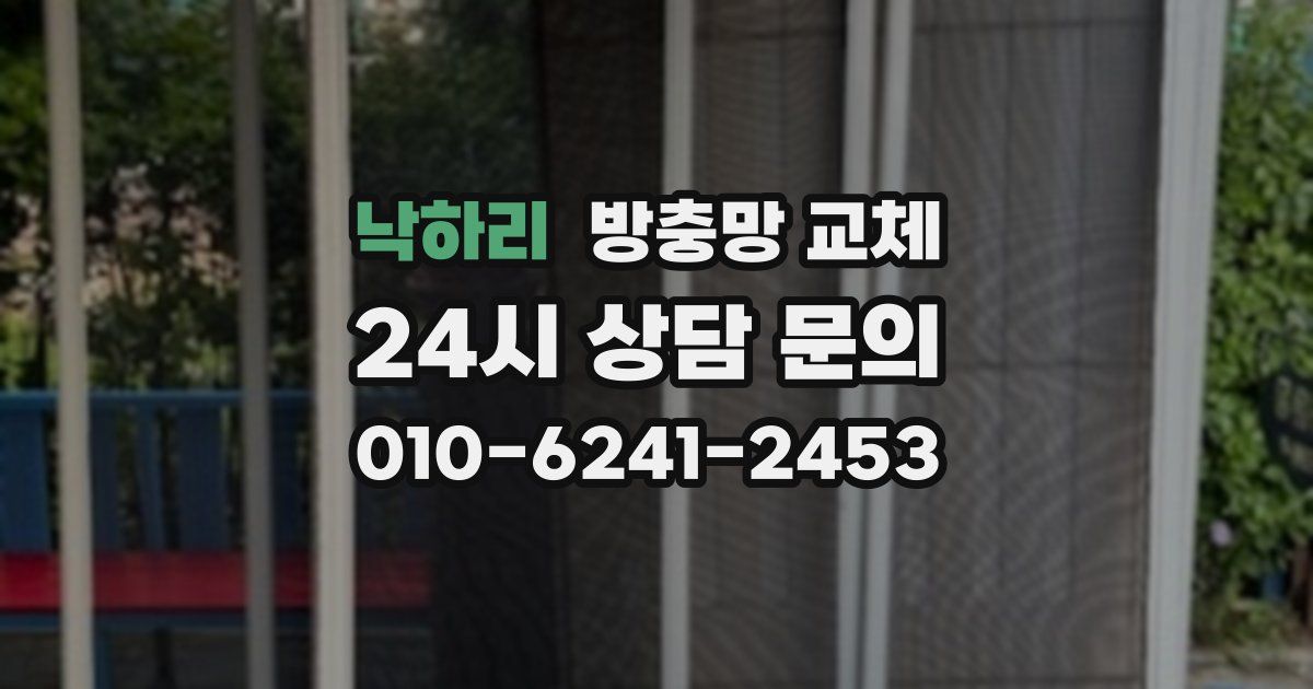 낙하리 방충망 교체