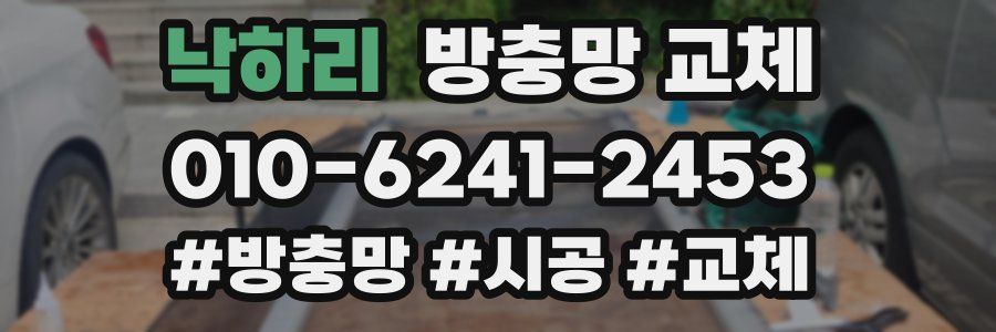 낙하리 방충망 교체