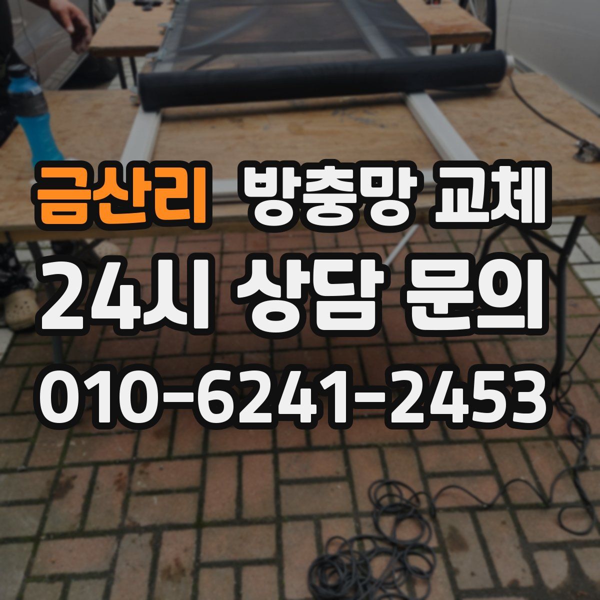 금산리 방충망 교체