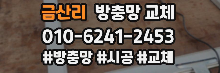 금산리 방충망 교체