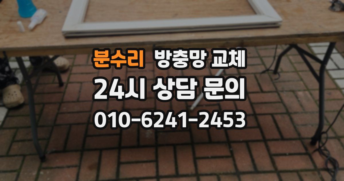 분수리 방충망 교체