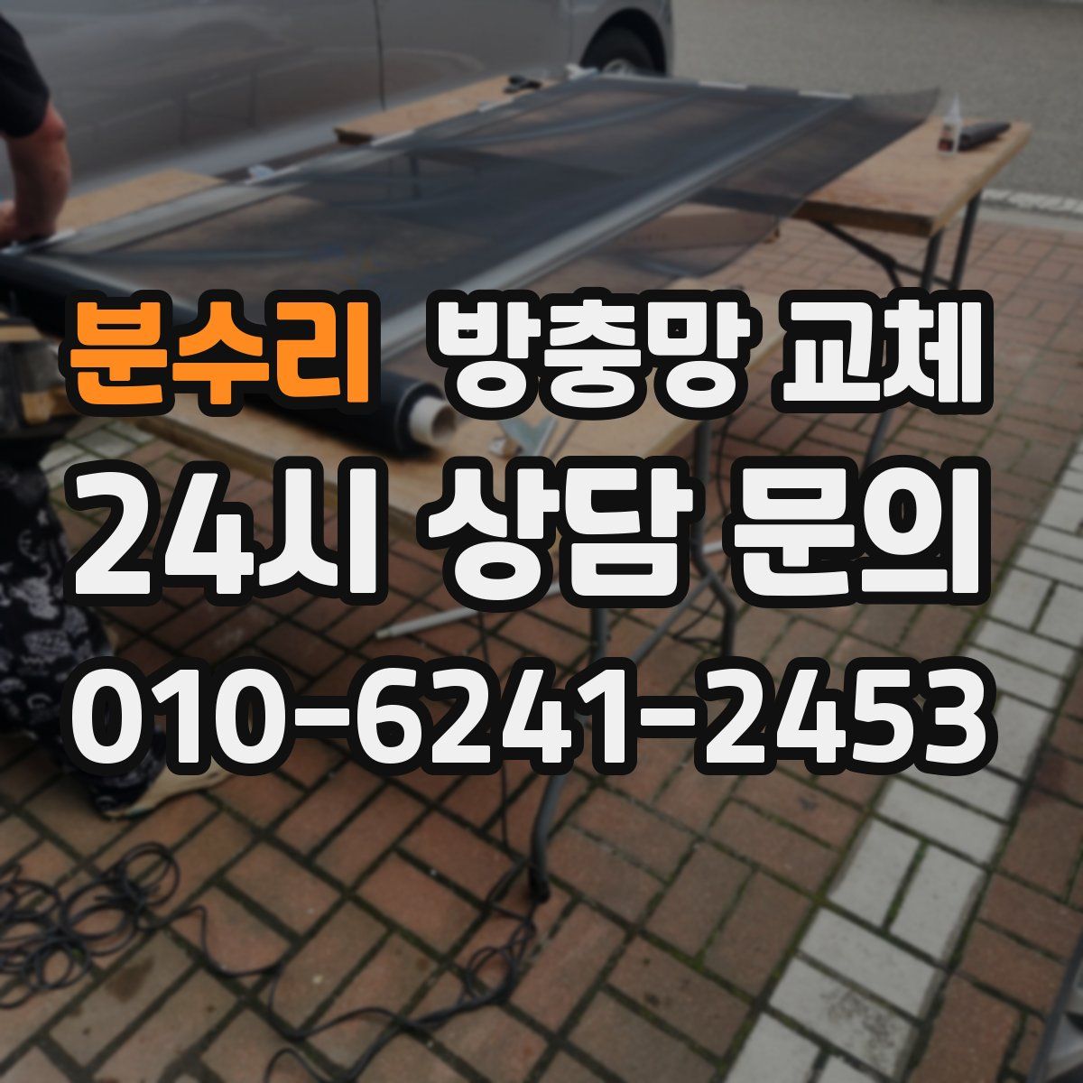 분수리 방충망 교체