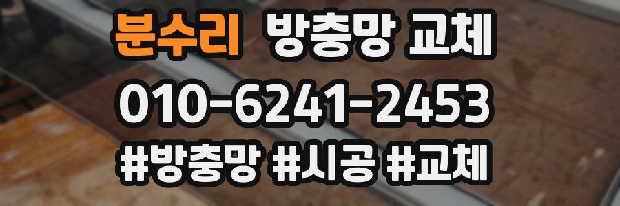 분수리 방충망 교체