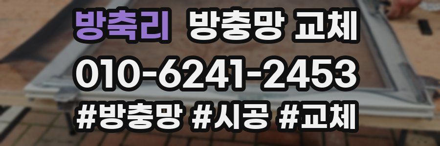 방축리 방충망 교체