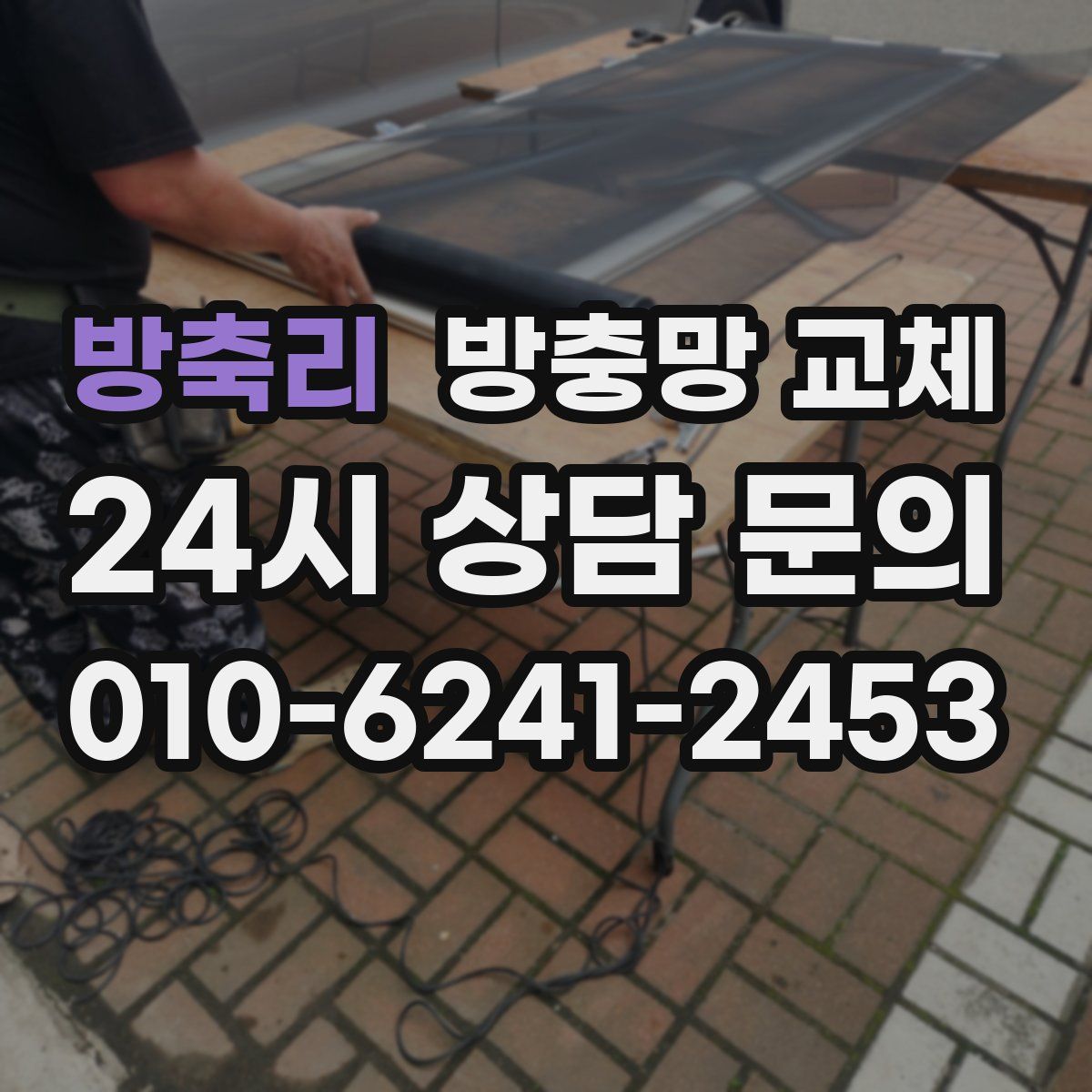 방축리 방충망 교체