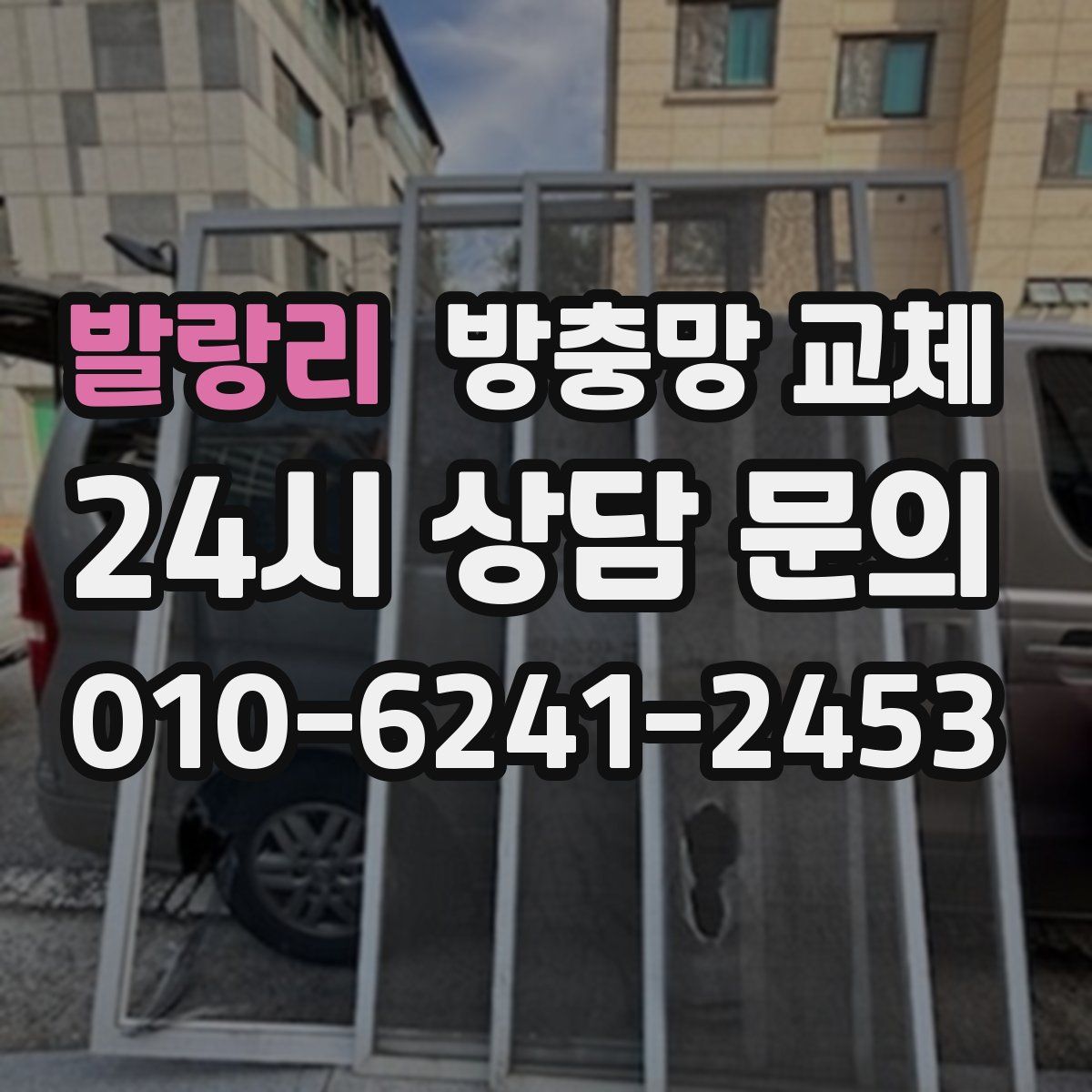 발랑리 방충망 교체