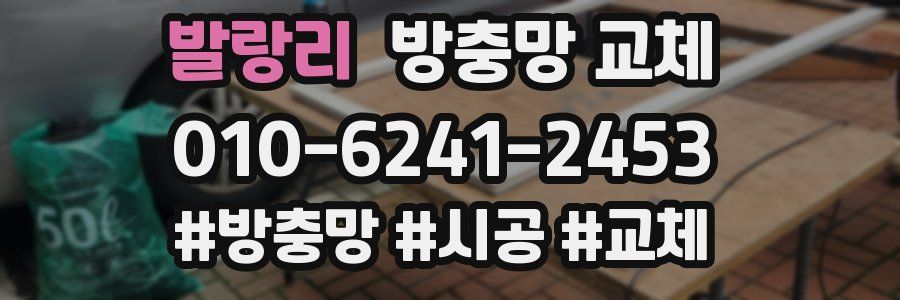 발랑리 방충망 교체