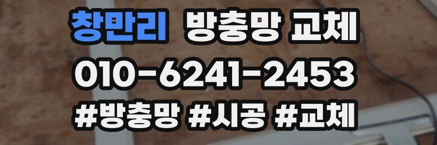 창만리 방충망 교체