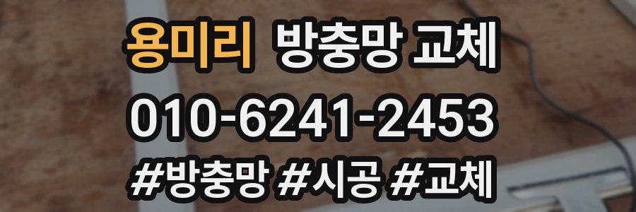 용미리 방충망 교체