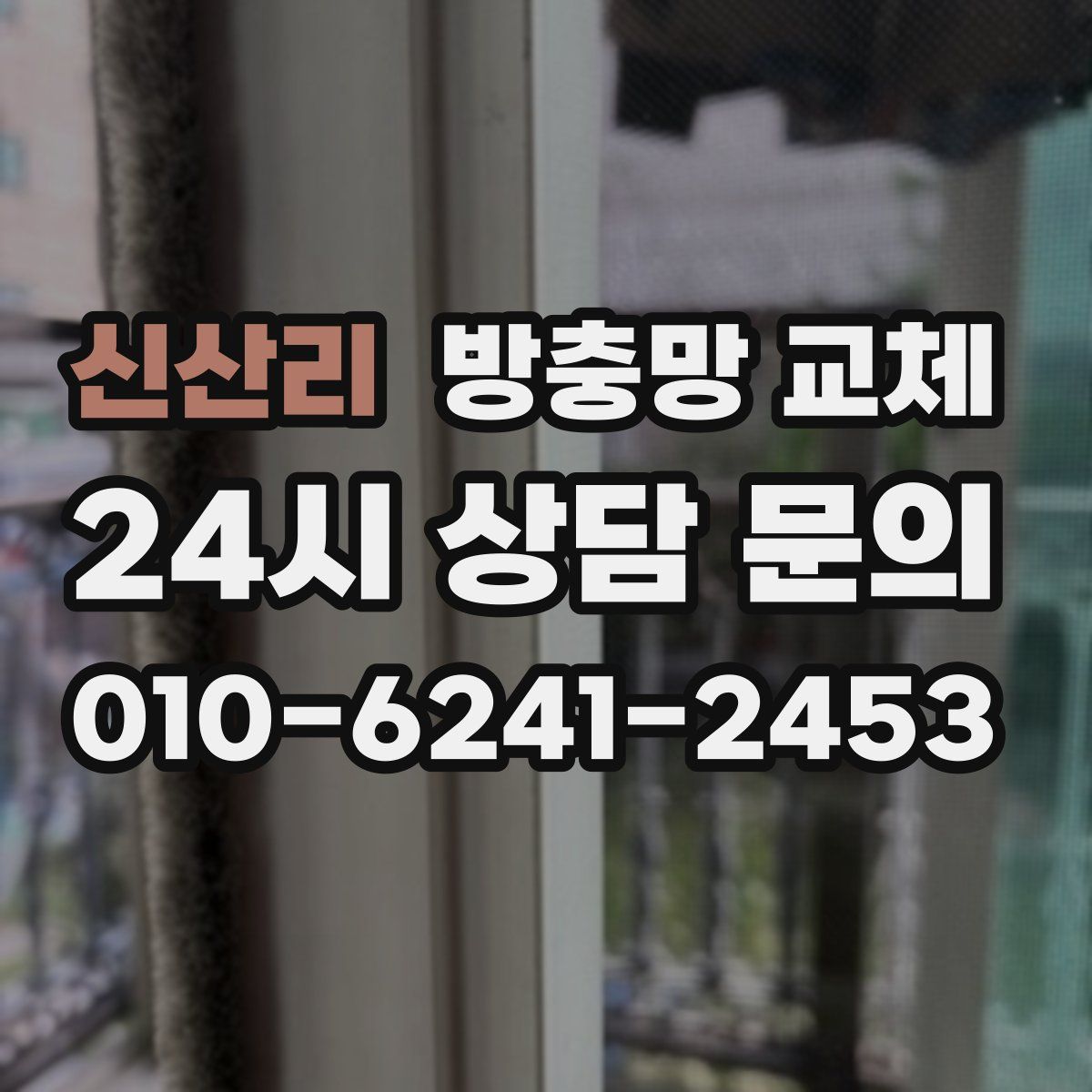 신산리 방충망 교체