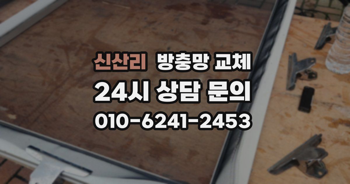 신산리 방충망 교체