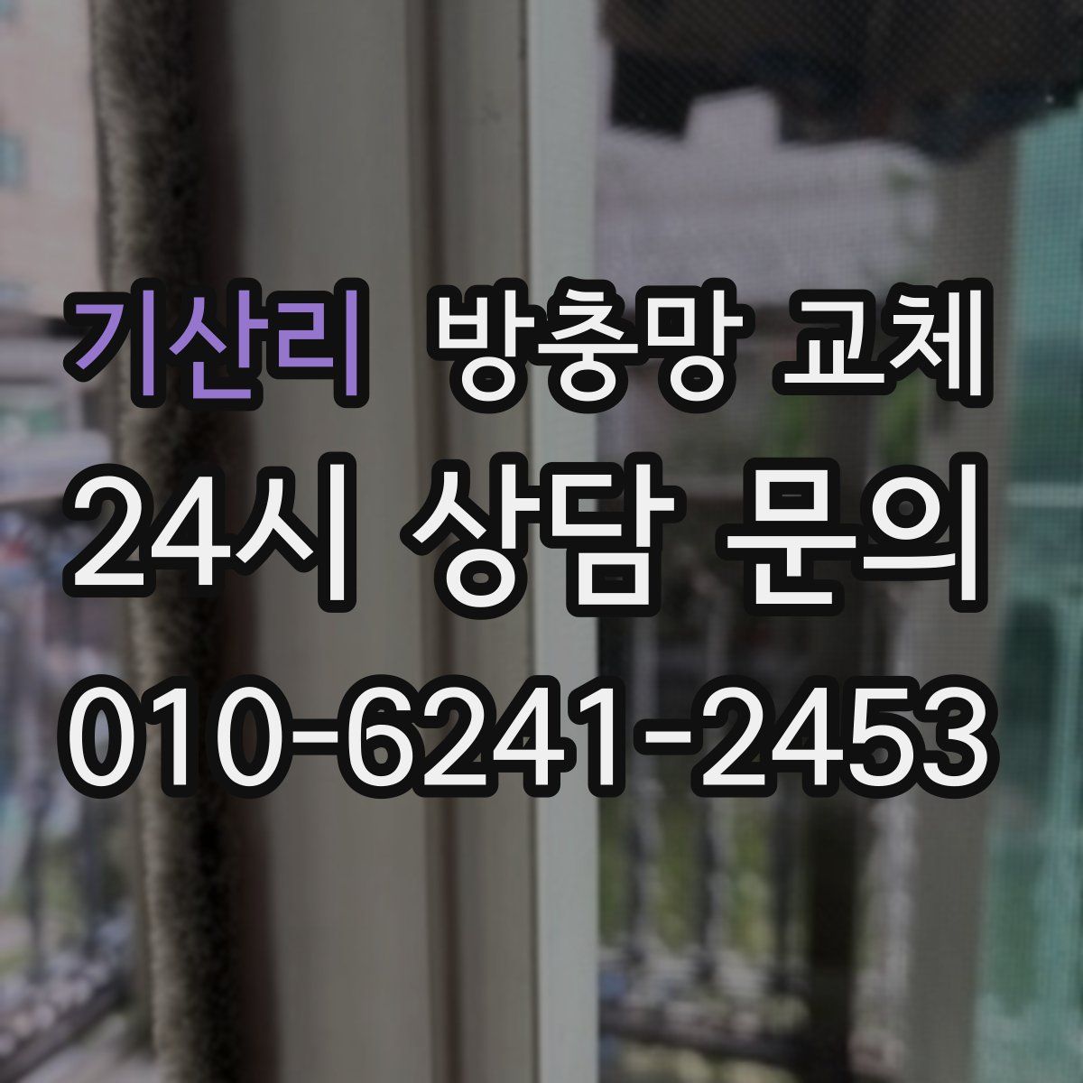 기산리 방충망 교체