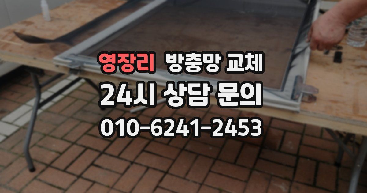 영장리 방충망 교체