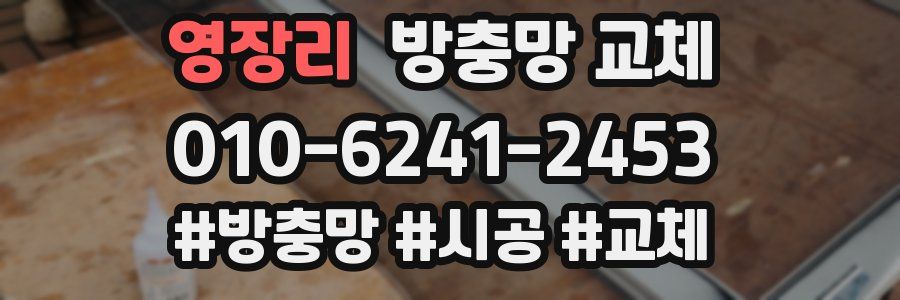 영장리 방충망 교체