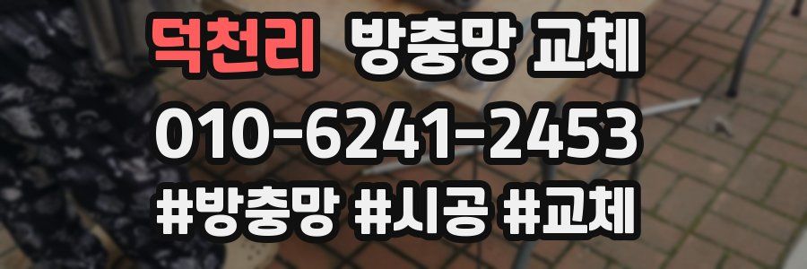 덕천리 방충망 교체