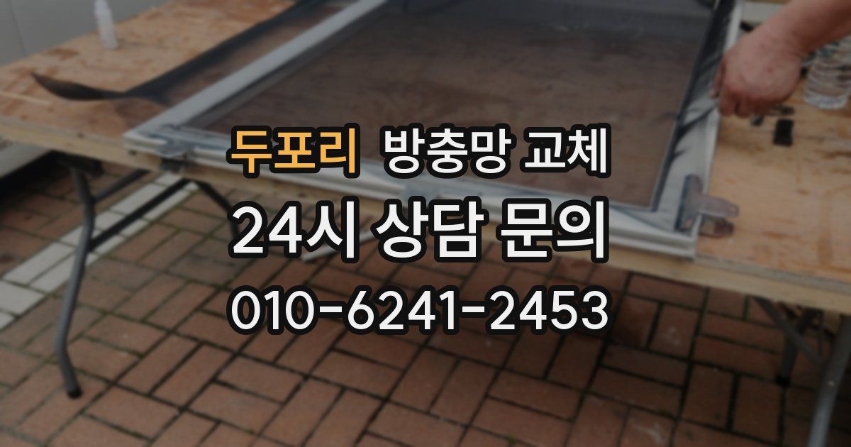 두포리 방충망 교체