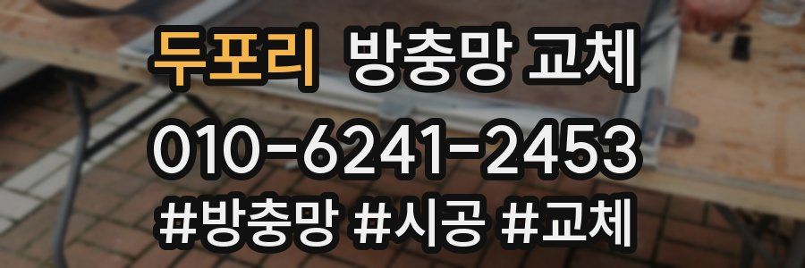 두포리 방충망 교체