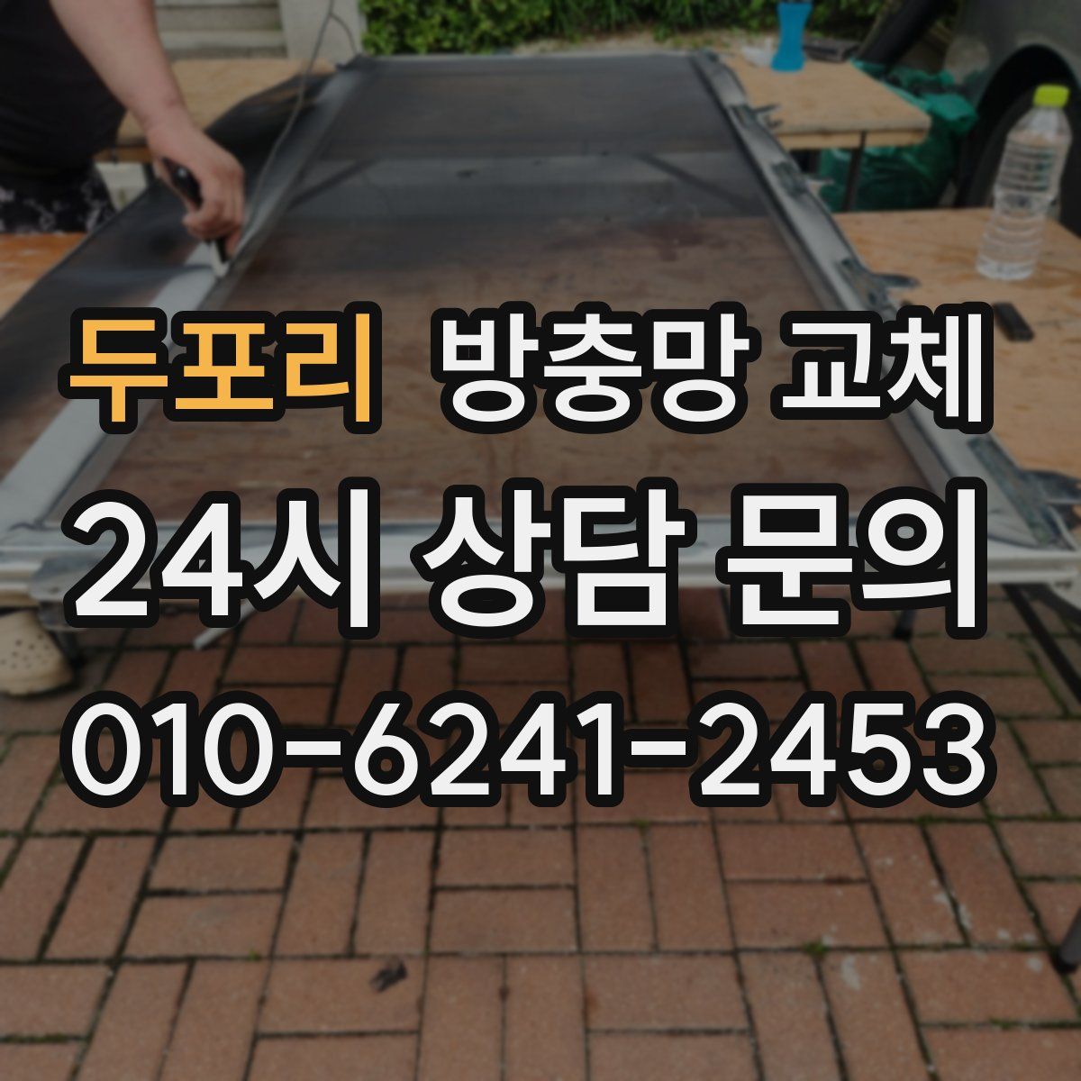 두포리 방충망 교체