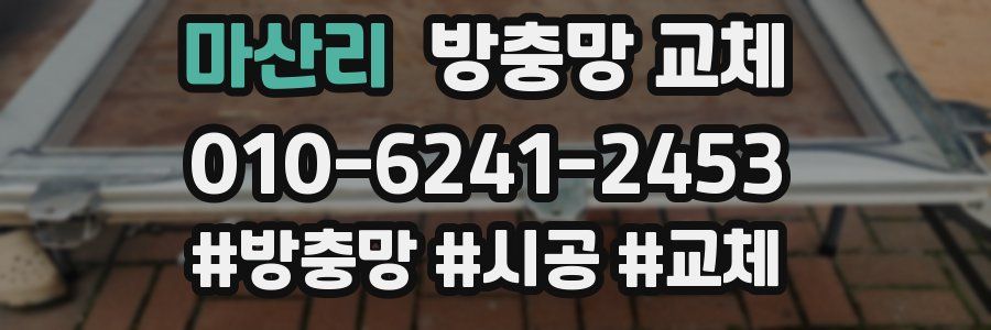 마산리 방충망 교체