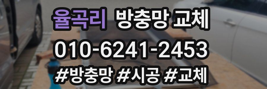 율곡리 방충망 교체