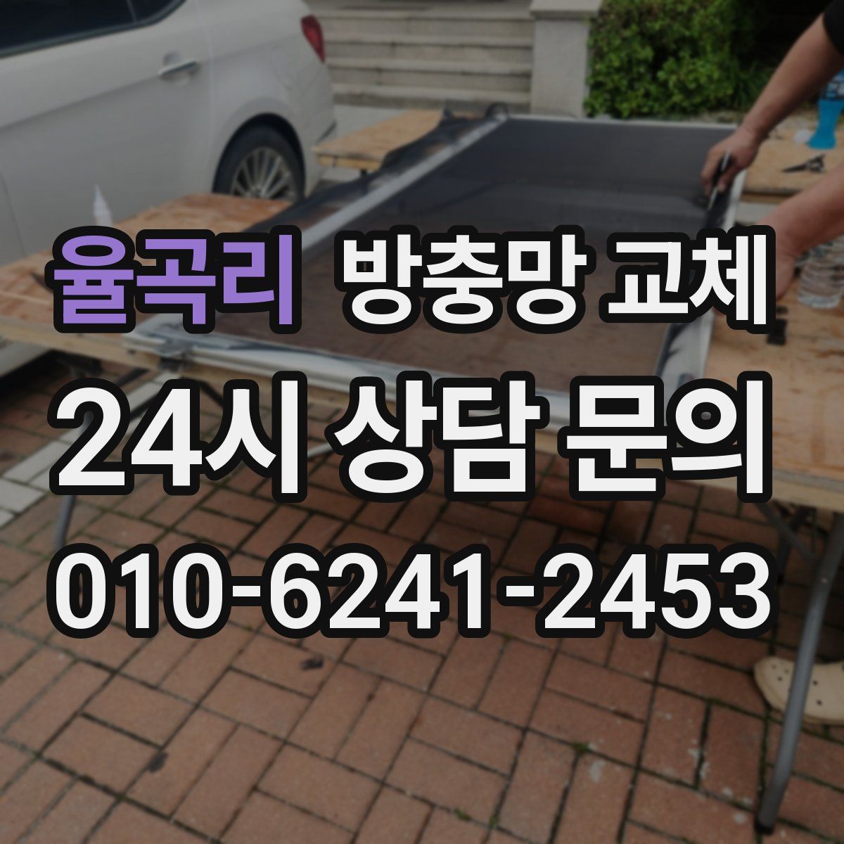 율곡리 방충망 교체