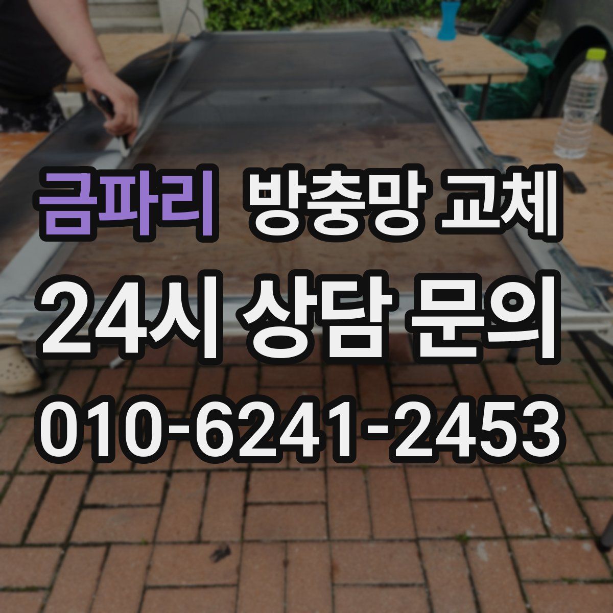 금파리 방충망 교체