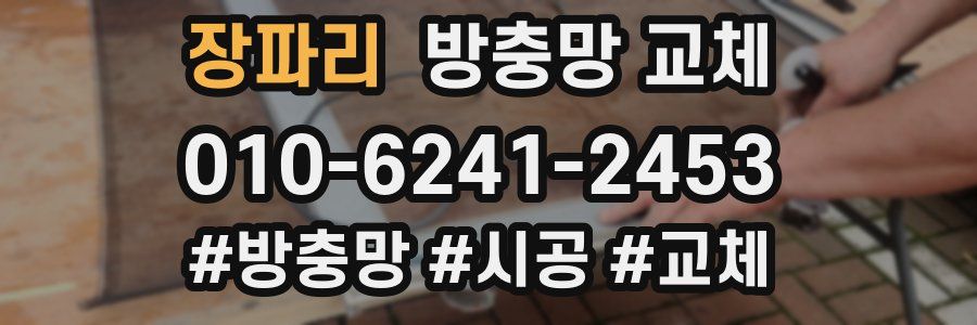 장파리 방충망 교체