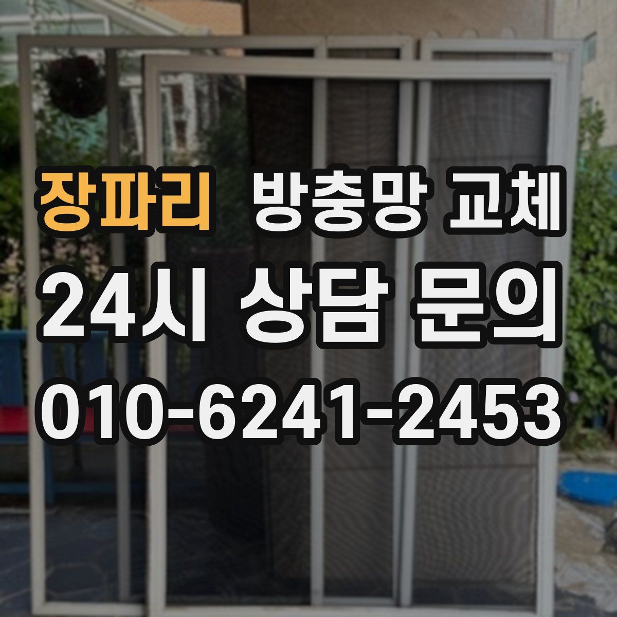 장파리 방충망 교체