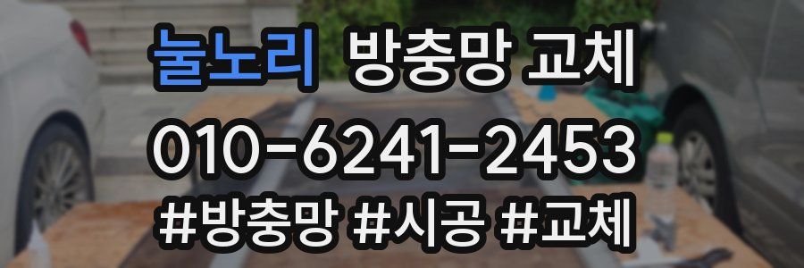 눌노리 방충망 교체