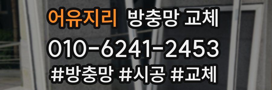 어유지리 방충망 교체