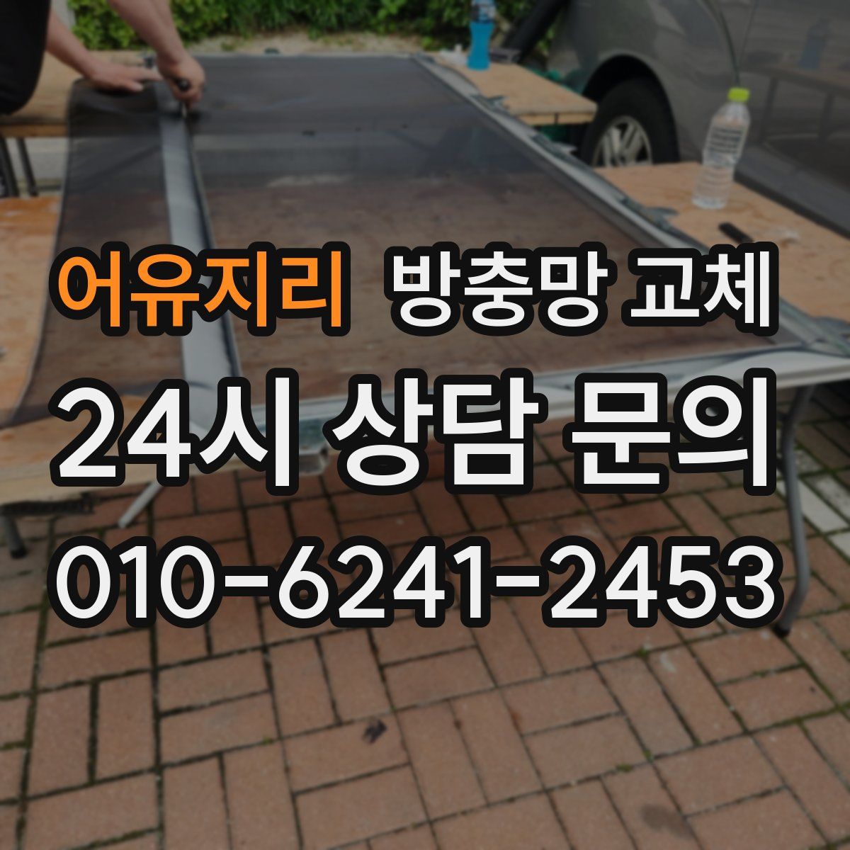 어유지리 방충망 교체