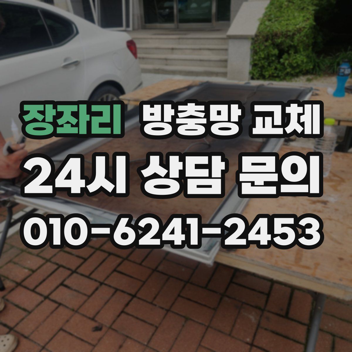 장좌리 방충망 교체