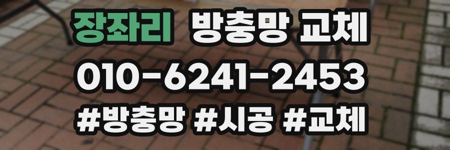 장좌리 방충망 교체