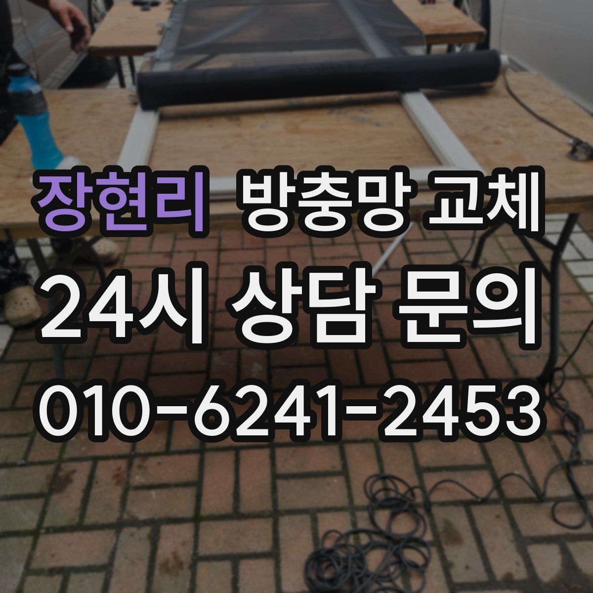 장현리 방충망 교체