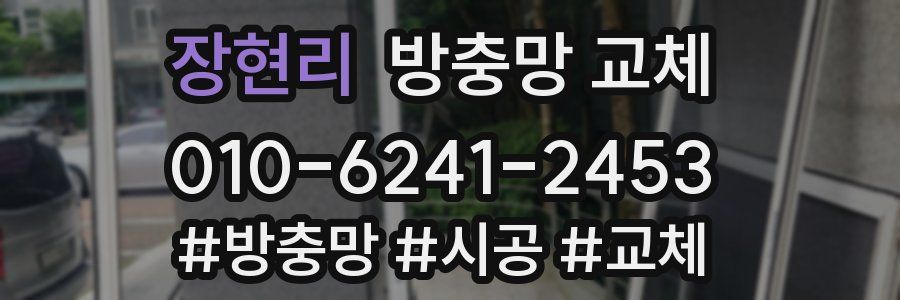 장현리 방충망 교체