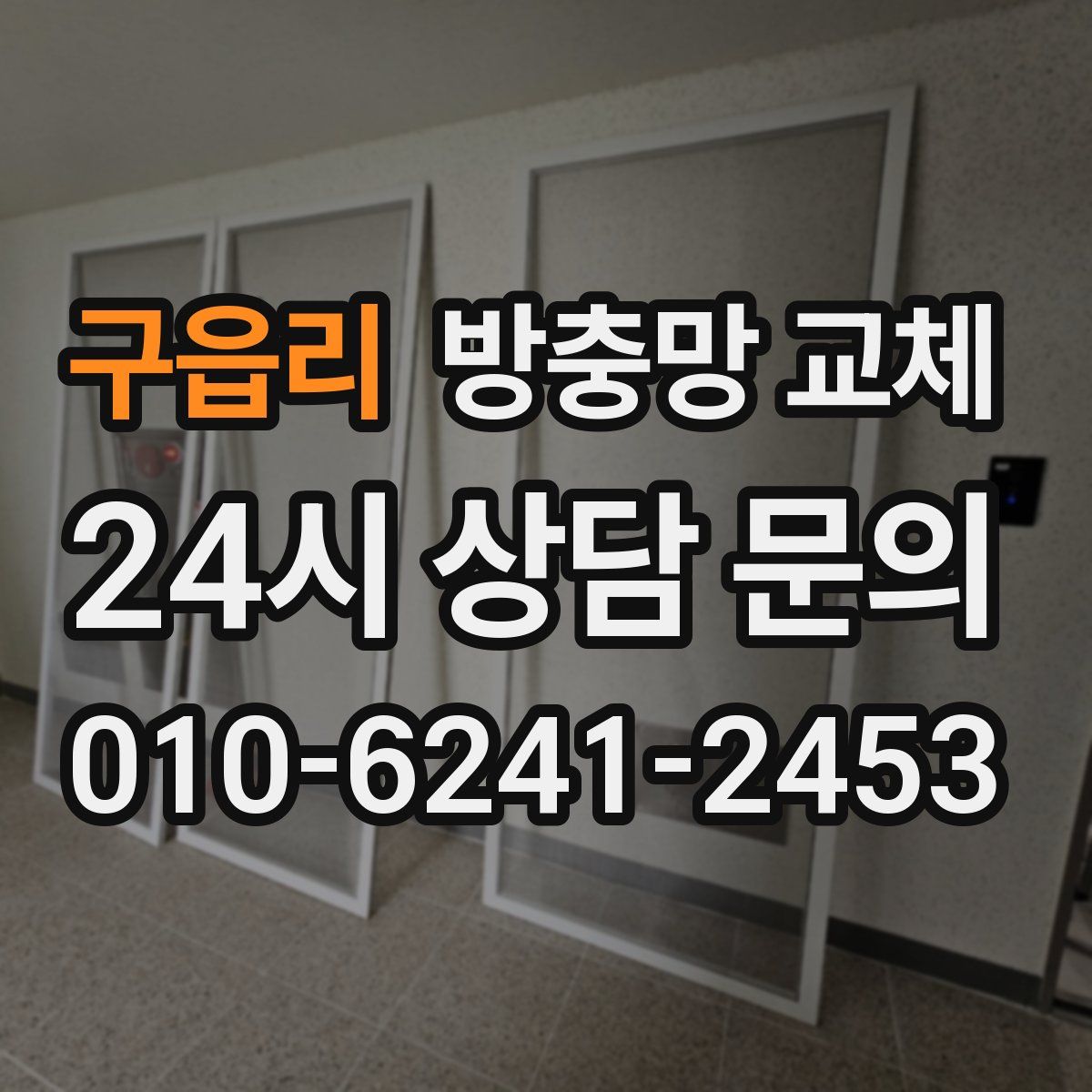 구읍리 방충망 교체