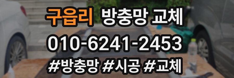 구읍리 방충망 교체