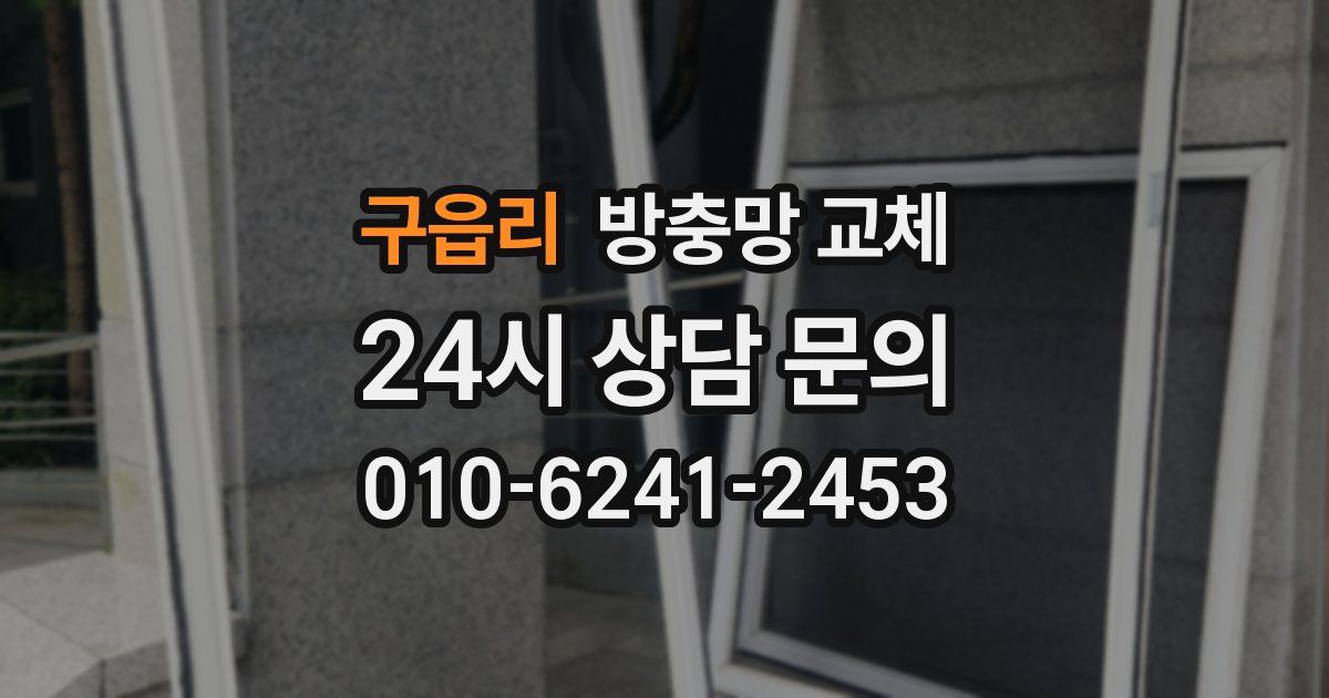 구읍리 방충망 교체