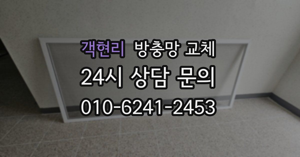 객현리 방충망 교체