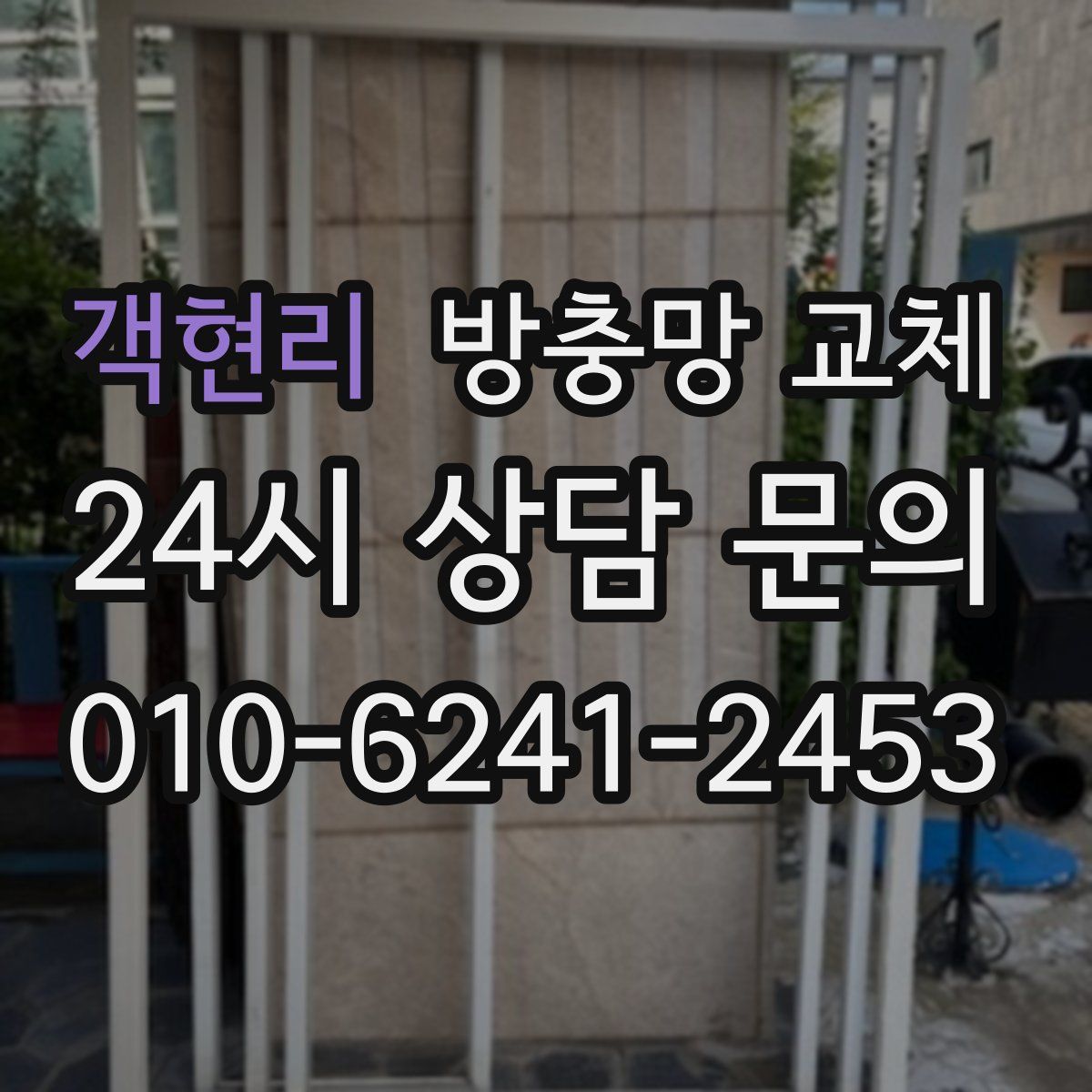 객현리 방충망 교체