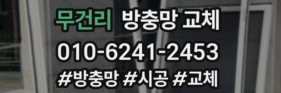무건리 방충망 교체