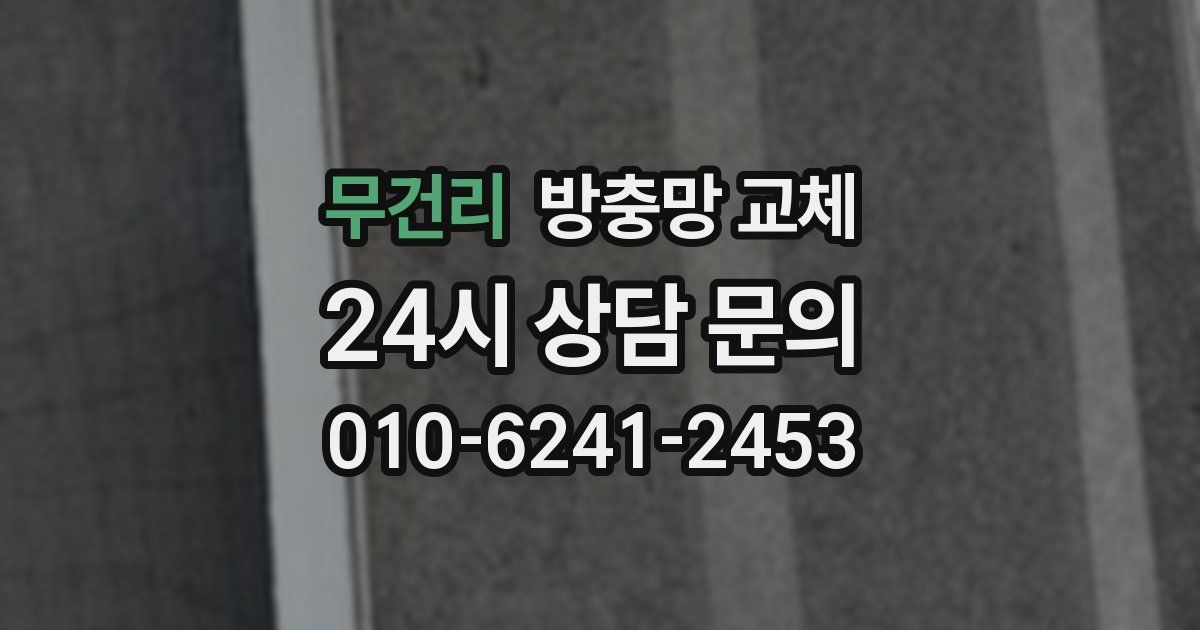 무건리 방충망 교체