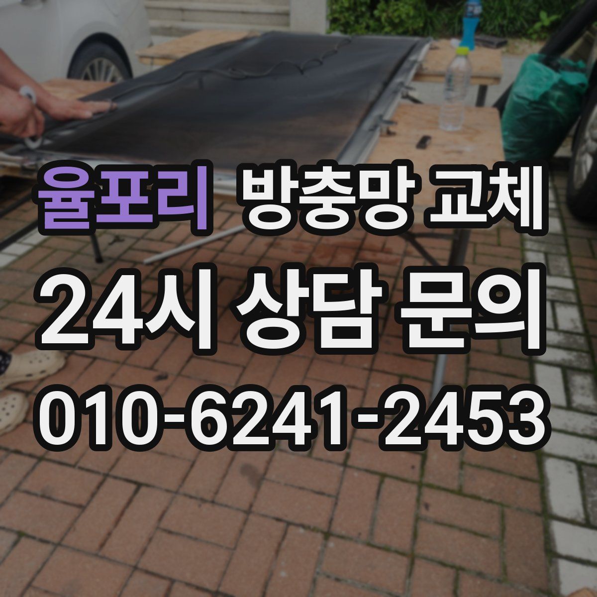 율포리 방충망 교체