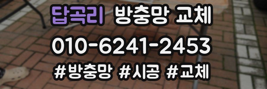 답곡리 방충망 교체