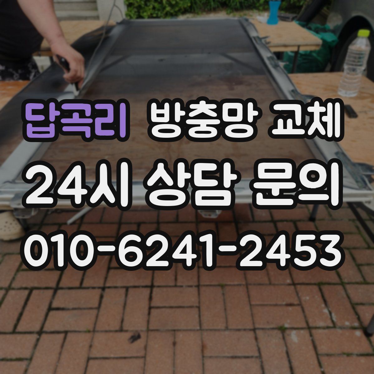 답곡리 방충망 교체