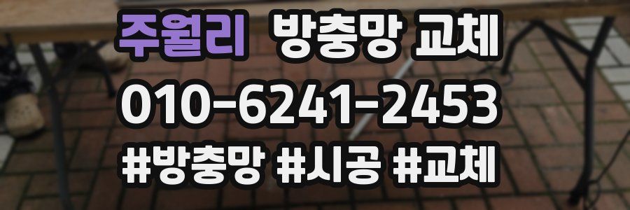 주월리 방충망 교체