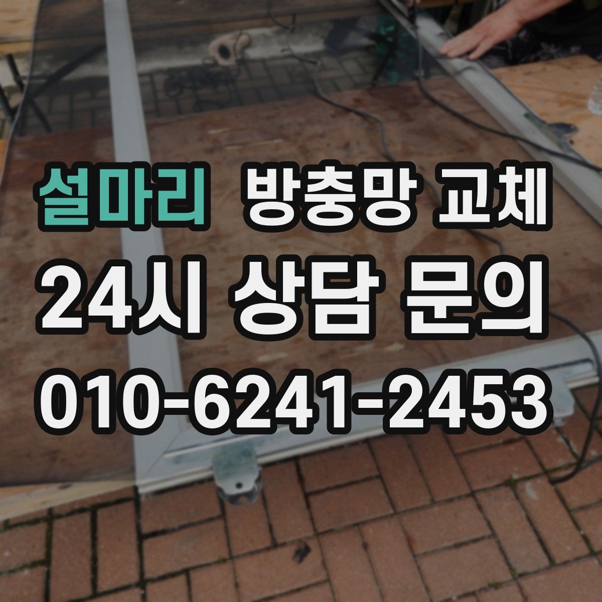 설마리 방충망 교체